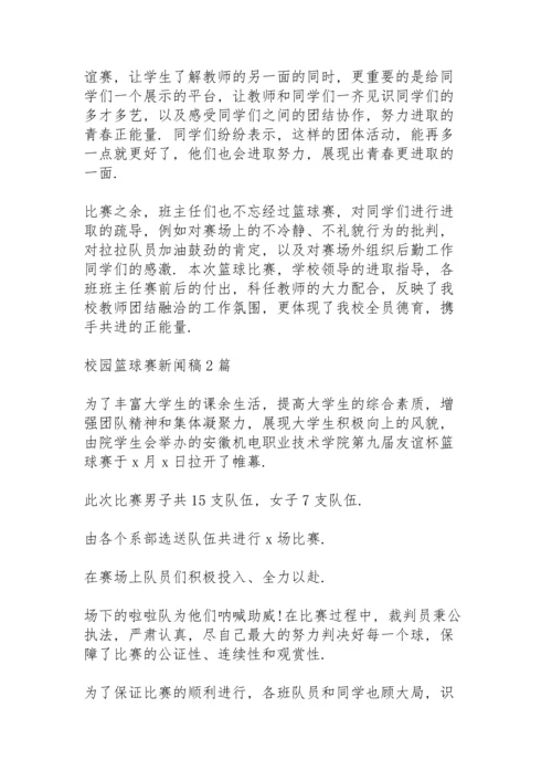 校园篮球赛新闻稿3篇.docx