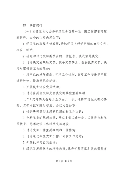 学校党支部三会一课活动工作计划.docx