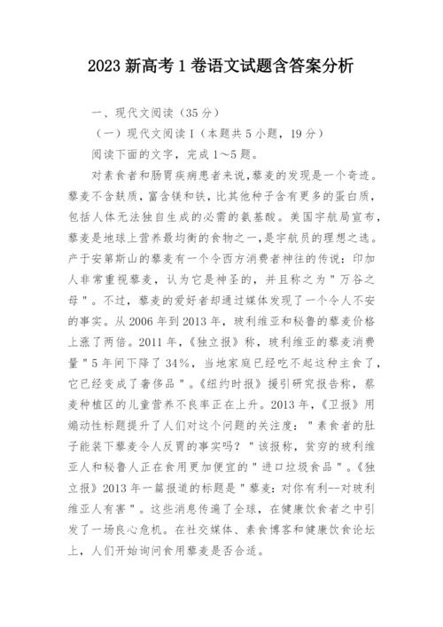 2023新高考1卷语文试题含答案分析.docx