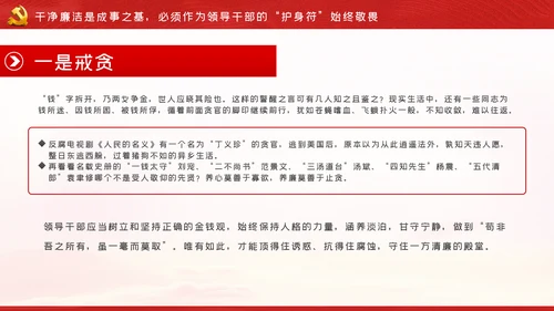 争做新时代忠诚担当正派廉洁的党员领导干部ppt党课