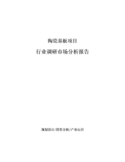 陶瓷基板项目行业调研市场分析报告