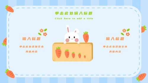 蓝白卡通可爱兔子开学第一课主题班会PPT模板