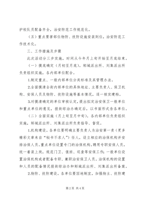 街道加强内部单位治安防控体系建设的实施方案 (3).docx