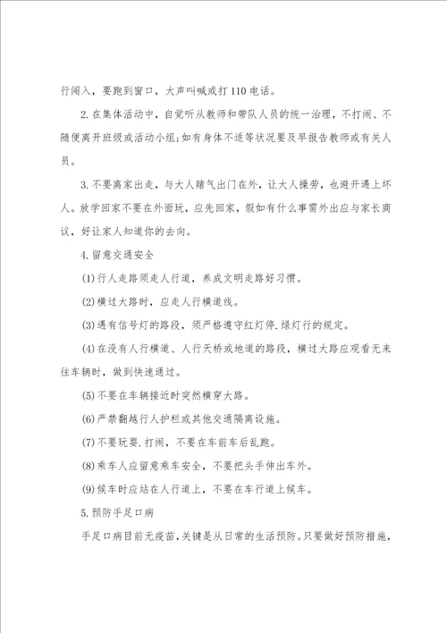 关于小学生安全教育主题班会教案