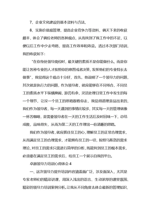 公司卓越领导力培训心得体会精选5篇