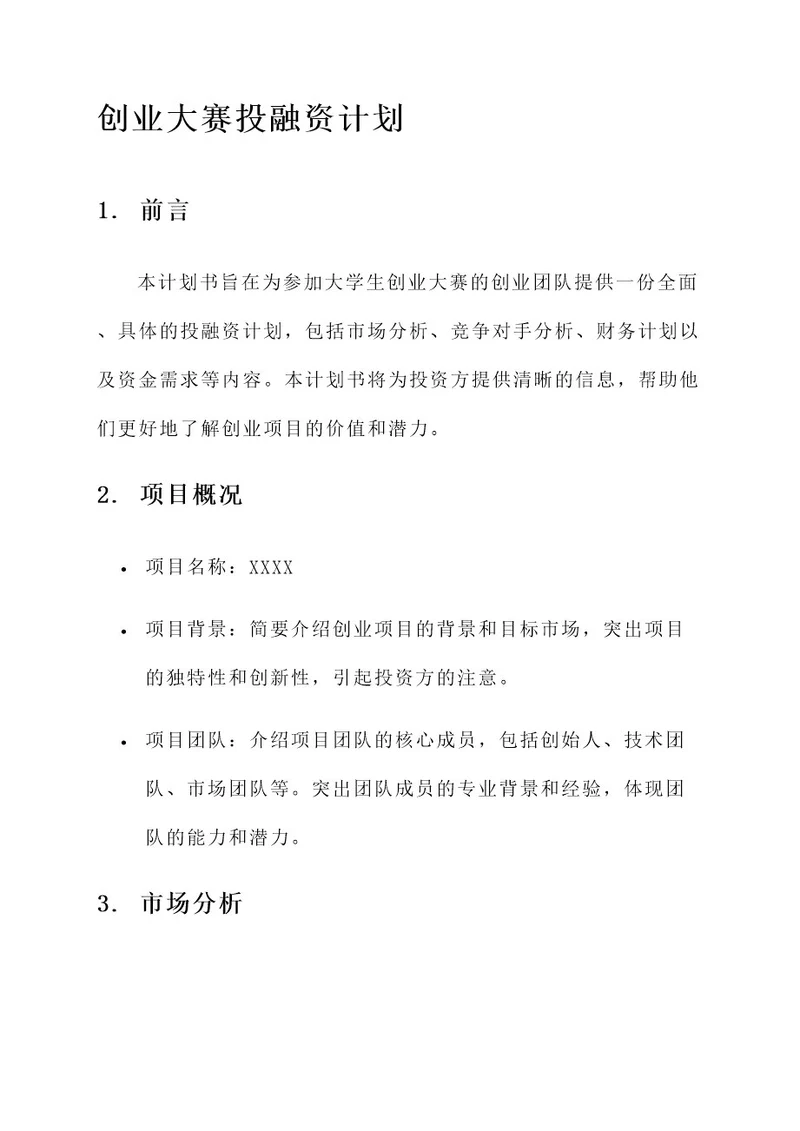 大学生创业大赛投融资计划