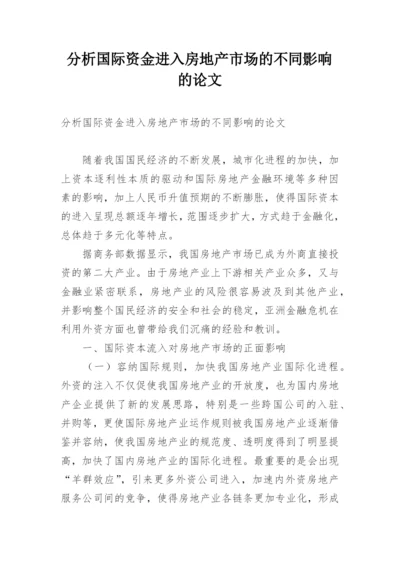 分析国际资金进入房地产市场的不同影响的论文.docx