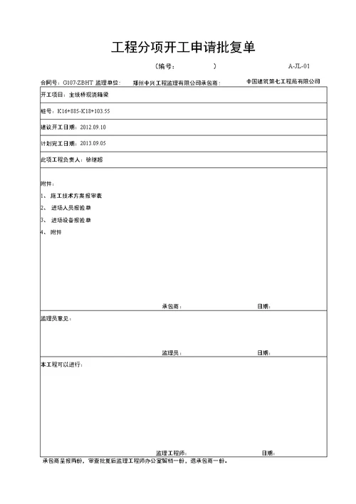 现浇箱梁开工报告