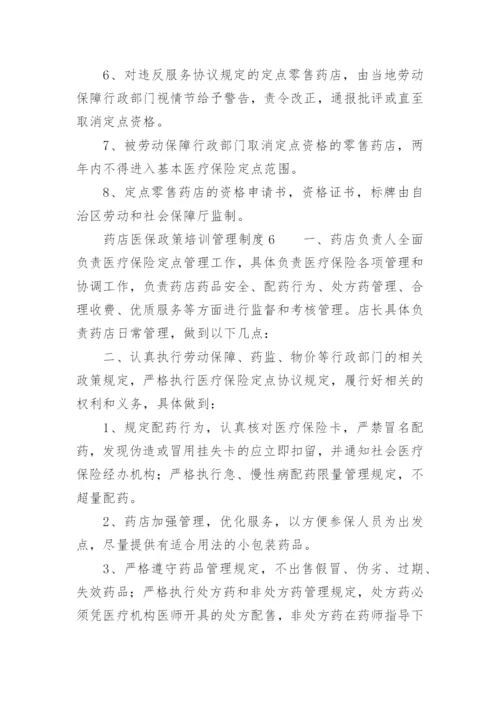 药店医保政策培训管理制度_1.docx