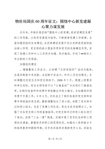 物价局国庆60周年征文：围绕中心抓党建凝心聚力谋发展 (2).docx