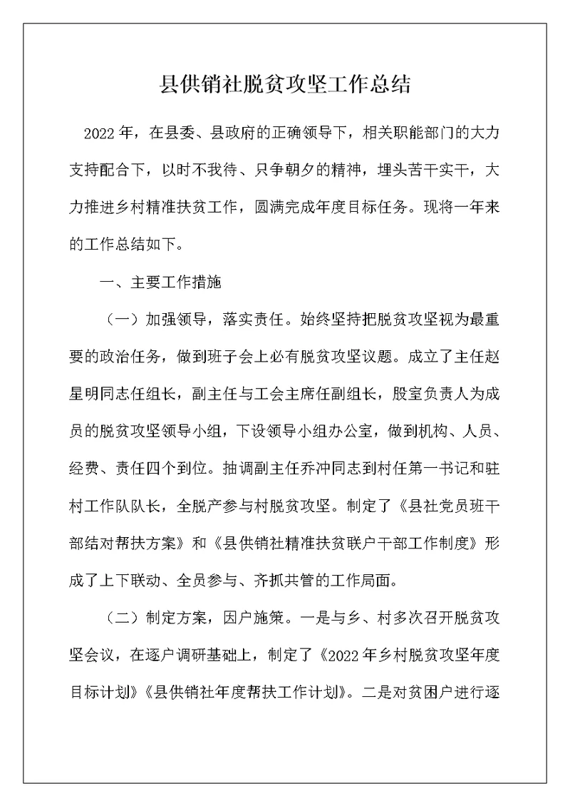 县供销社脱贫攻坚工作总结