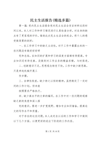 民主生活报告(精选多篇).docx