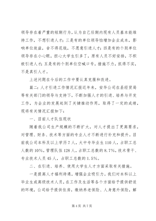 人才引进工作总结范文.docx