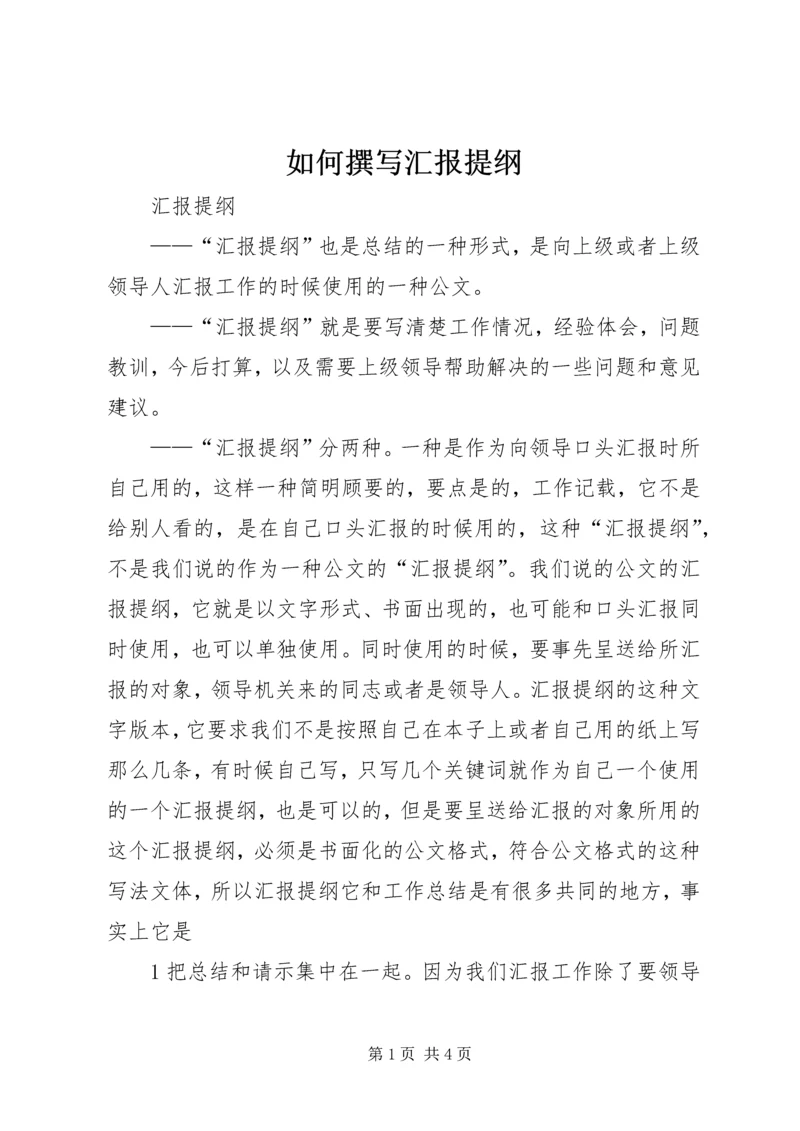 如何撰写汇报提纲.docx