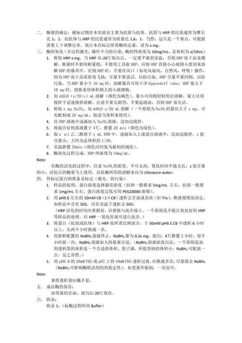 HRP 的NaIO4标记法