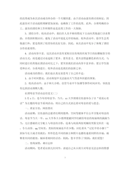 精编之社团母亲节活动总结范文.docx
