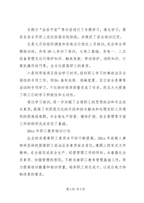 电力职工教育培训工作总结及工作安排 (2).docx