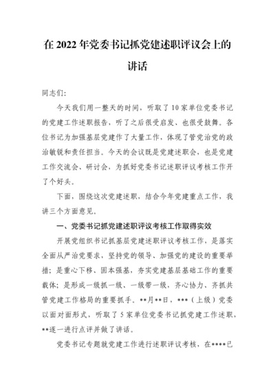 【讲话致辞】在2022年党委书记抓党建述职评议会上的讲话.docx