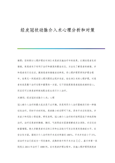 经皮冠状动脉介入术心理分析和对策.docx