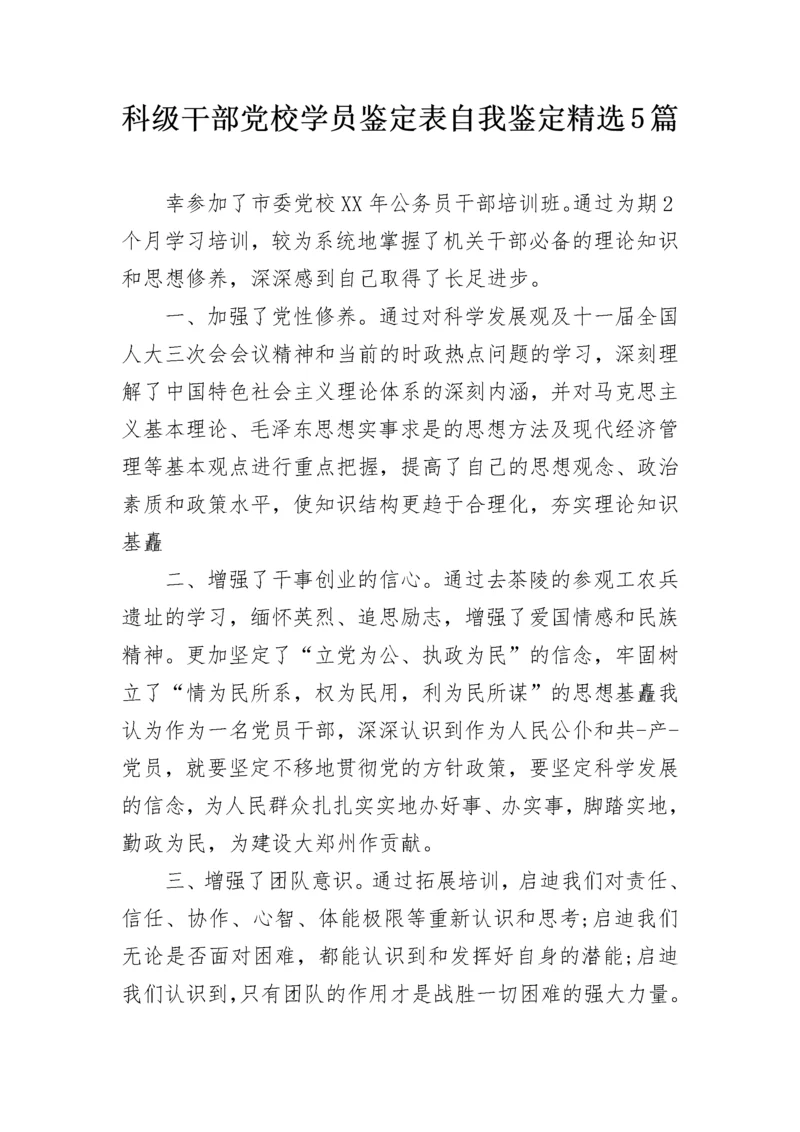 科级干部党校学员鉴定表自我鉴定精选5篇.docx