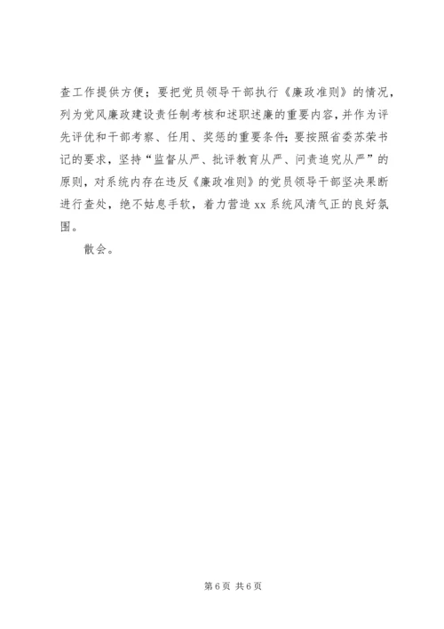 局党组廉政准则扩大会议主持词.docx