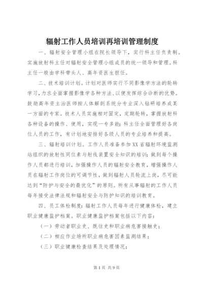 辐射工作人员培训再培训管理制度_1.docx