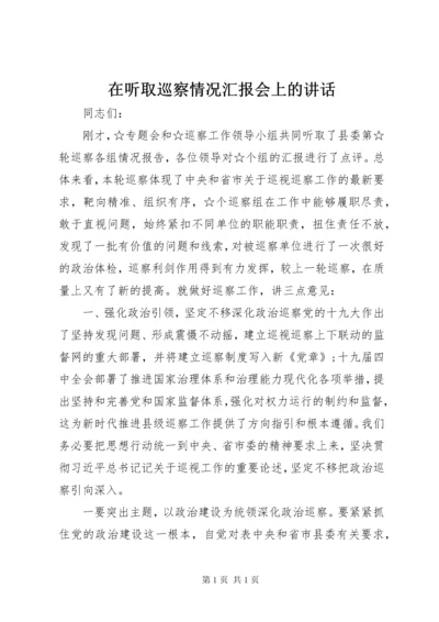 在听取巡察情况汇报会上的讲话.docx