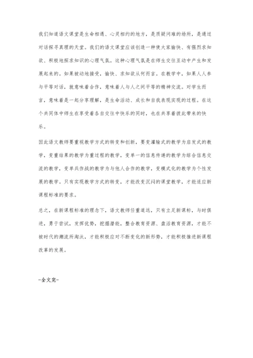 新课程标准下的语文教学改革.docx