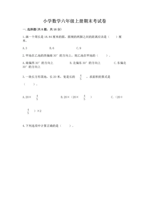 小学数学六年级上册期末考试卷及答案【历年真题】.docx