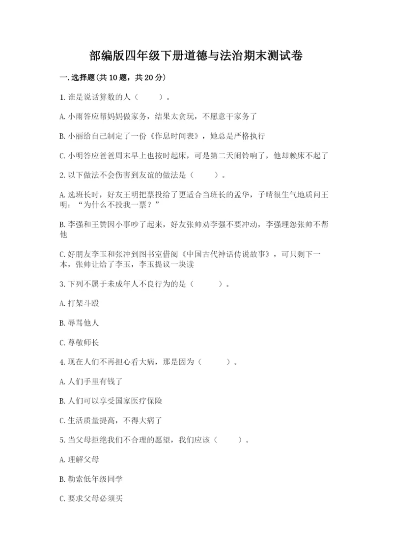 部编版四年级下册道德与法治期末测试卷【精选题】.docx