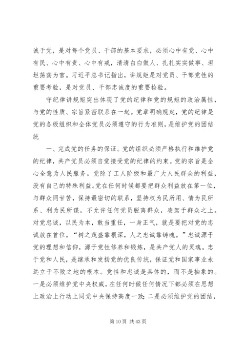 党员干部必须守纪律讲规矩大全.docx