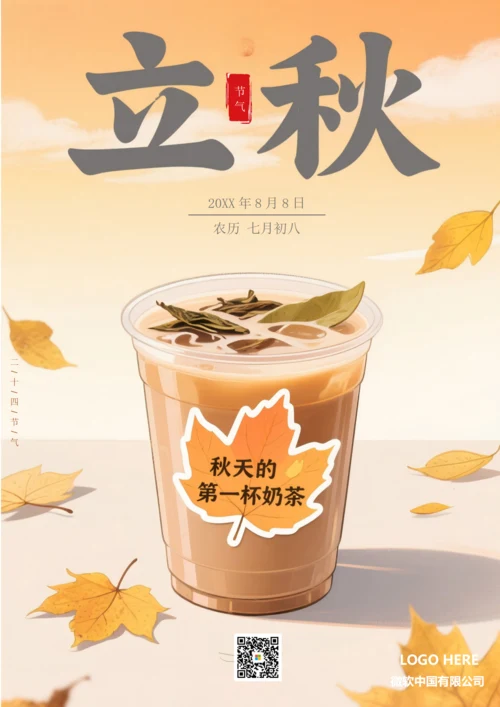 二十四节气立秋海报(枫叶奶茶)