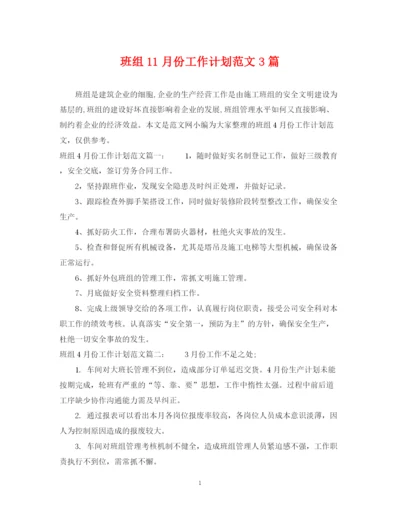 精编之班组11月份工作计划范文3篇.docx