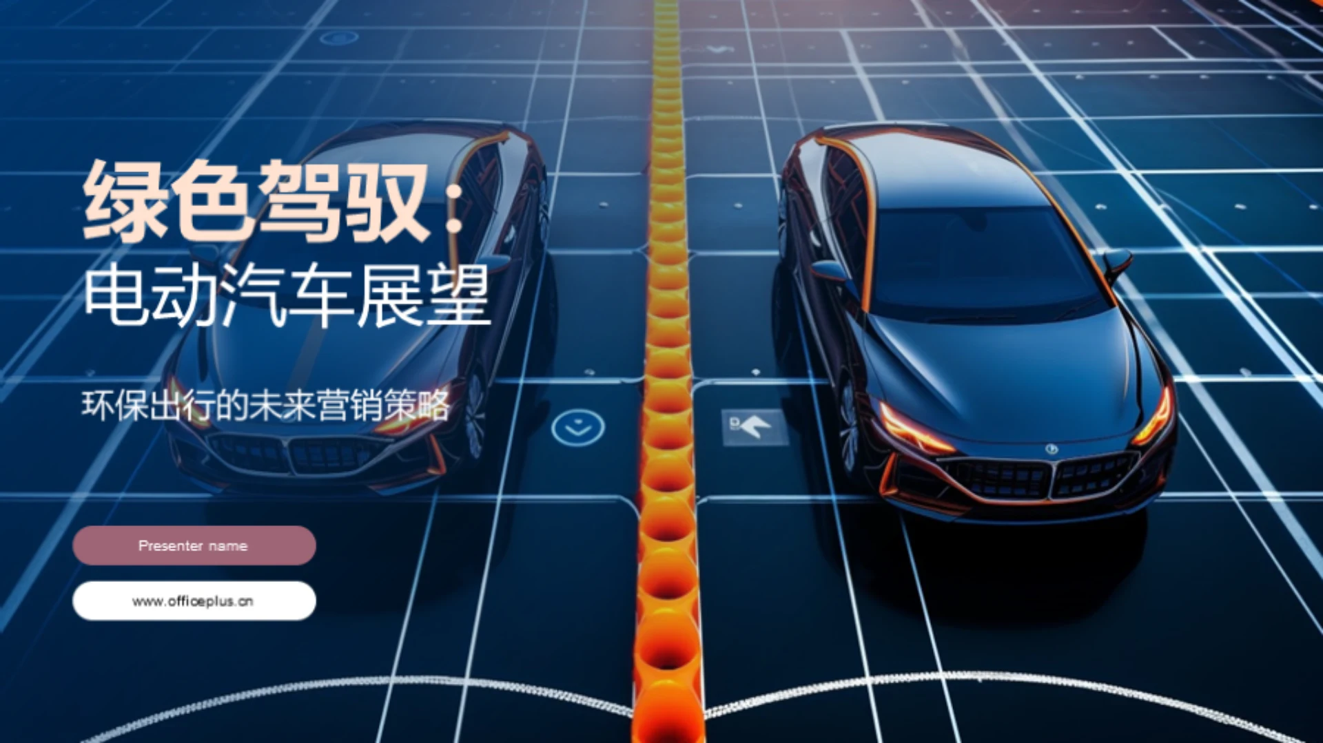 绿色驾驭:电动汽车展望