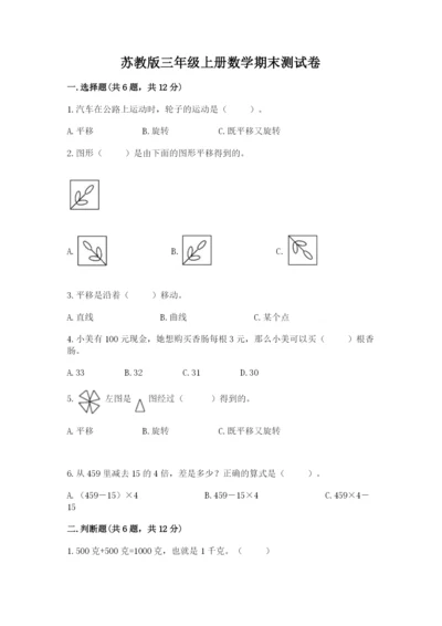 苏教版三年级上册数学期末测试卷附答案【培优b卷】.docx