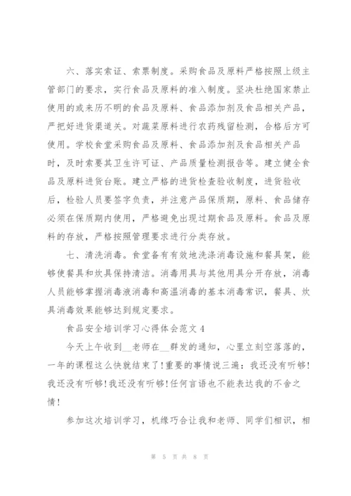 食品安全培训学习心得体会范文五篇.docx