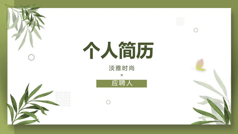 个人简历面试自我介绍岗位竞聘演讲PPT动态模板