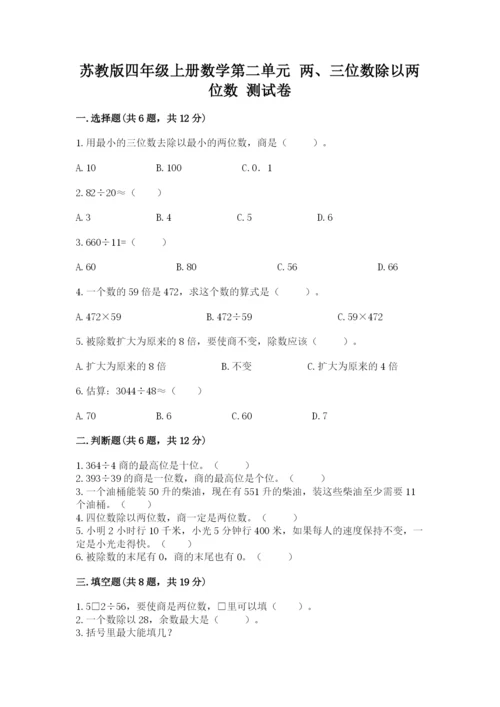 苏教版四年级上册数学第二单元 两、三位数除以两位数 测试卷含完整答案（名师系列）.docx