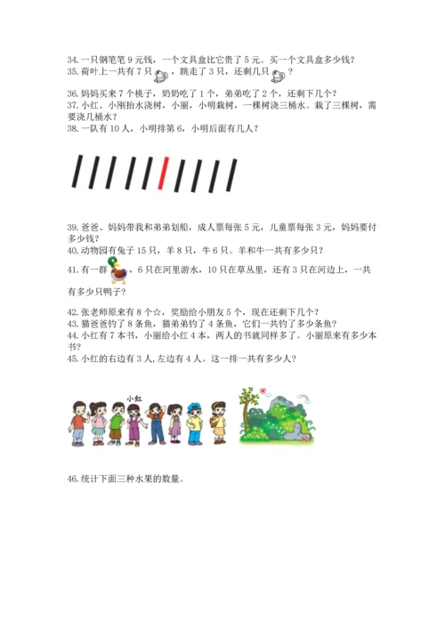 一年级上册数学解决问题50道附答案【培优】.docx