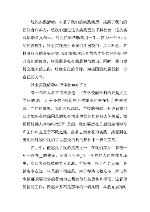 社会实践活动心得体会800字