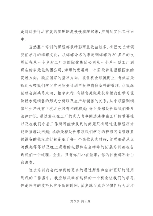 基层管理人员培训心得宁国水泥厂.docx