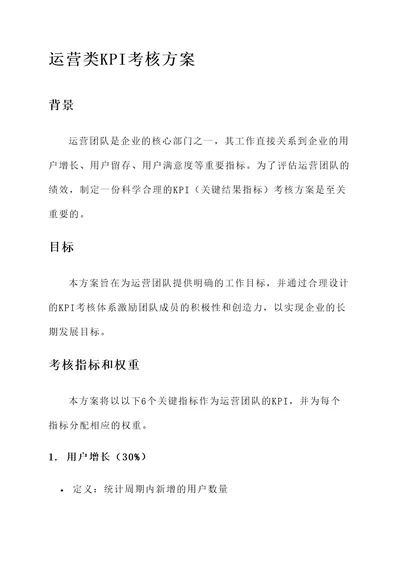 运营类kpi考核方案