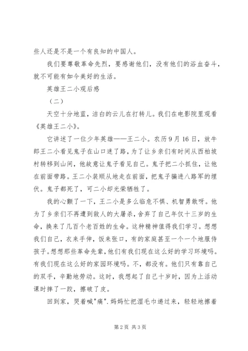 英雄王二小观后感.docx
