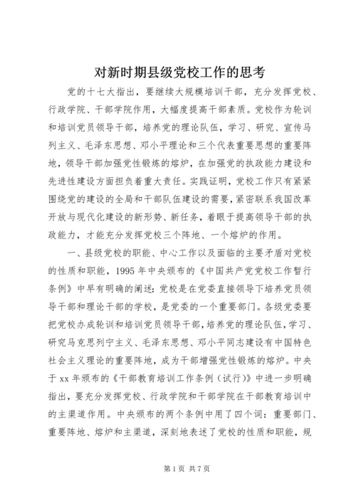 对新时期县级党校工作的思考 (2).docx