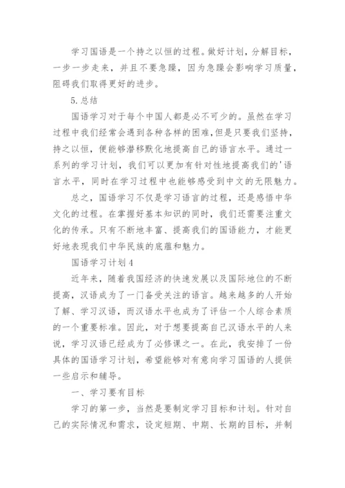 国语学习计划.docx