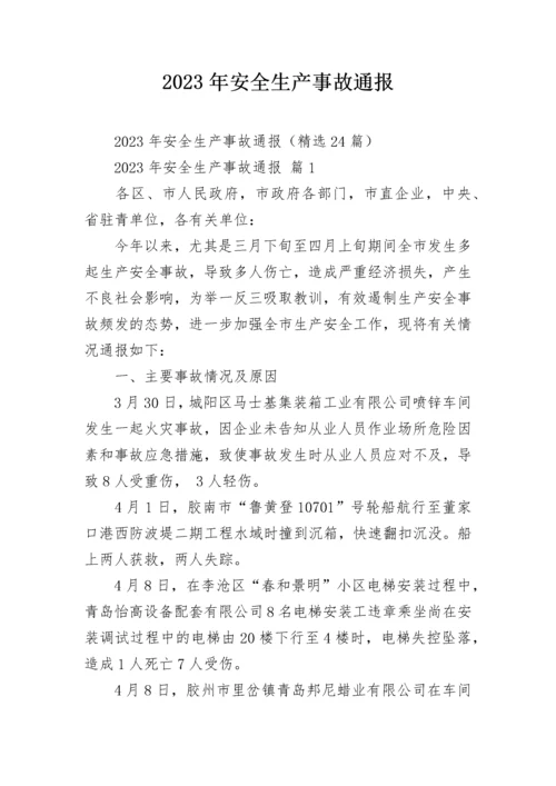 2023年安全生产事故通报.docx
