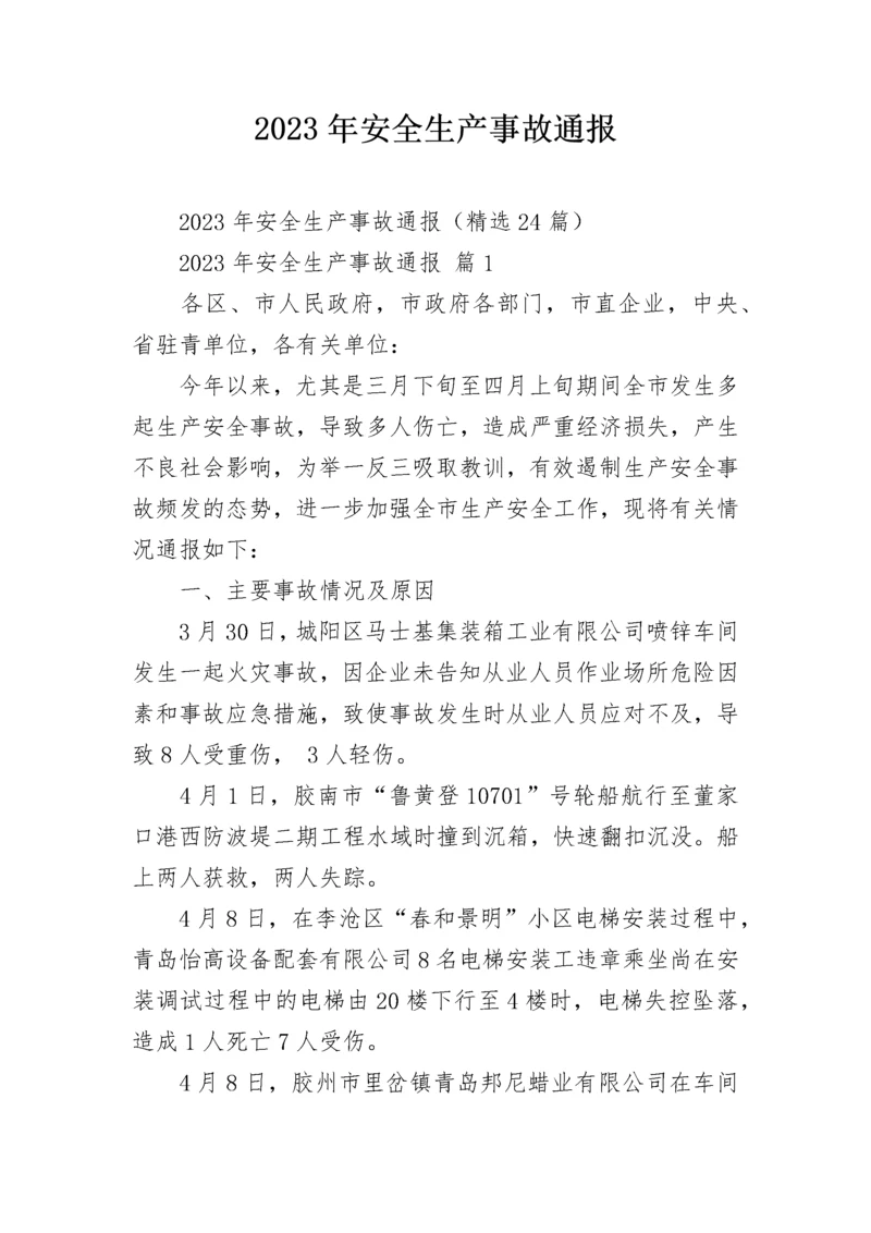 2023年安全生产事故通报.docx