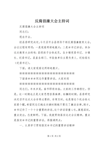 反腐倡廉大会主持词.docx