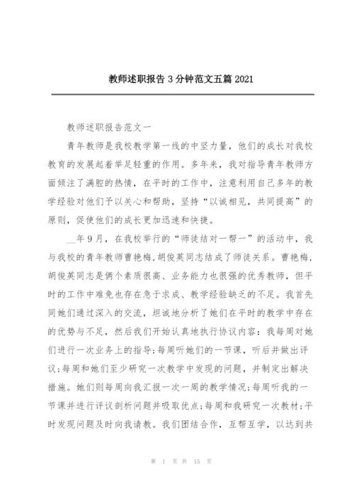 教师述职报告3分钟范文五篇2021.docx