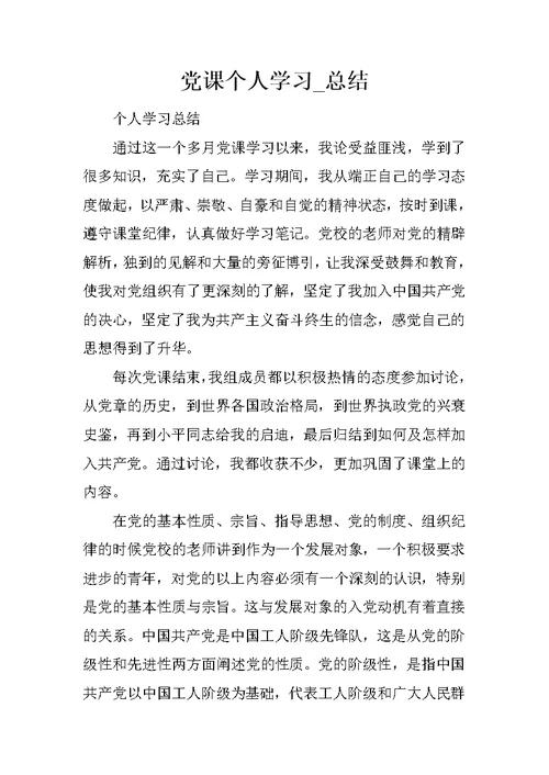 党课个人学习 总结 4